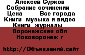 Алексей Сурков “Собрание сочинений“ › Цена ­ 60 - Все города Книги, музыка и видео » Книги, журналы   . Воронежская обл.,Нововоронеж г.